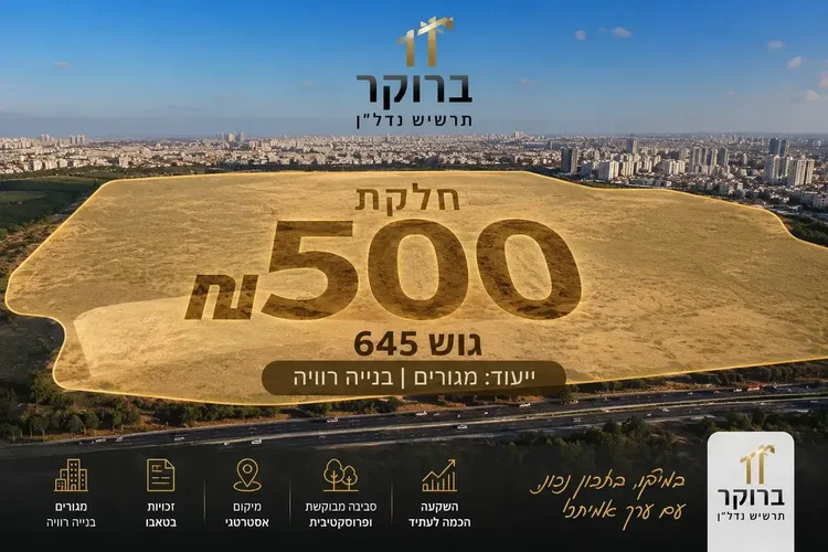 למכירה קרקע פרטית בח/500 חולון