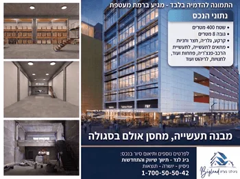 מבנה תעשיה / מחסן בקומת קרקע בבמנה חדש