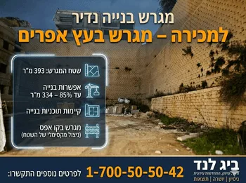 למכירה מגרש בעץ אפרים