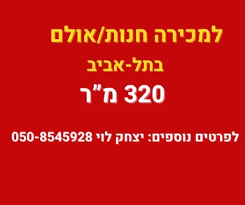 למכירה אולם תצוגה /  חנות בתל אביב