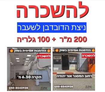 להשכרה חנות באור יהודה