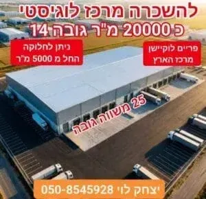 להשכרה מרכז לוגיסטי במרכז הארץ