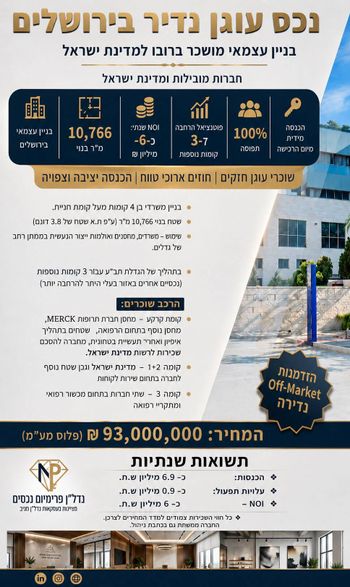 בניין עצמאי למכירה מושכר למדינת ישראל
