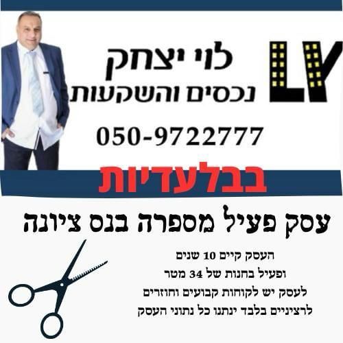 למכירה מספרה ותיקה בנס ציונה