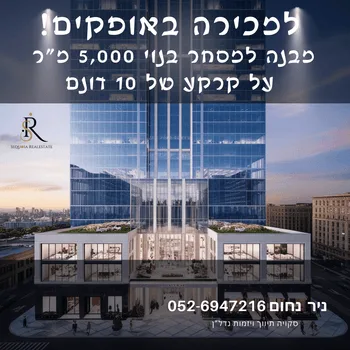 למכירה 10 דונם קרקע למסחר באופקים