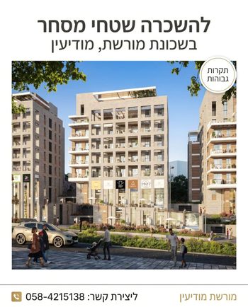 שטחי מסחר להשכרה - מודיעין