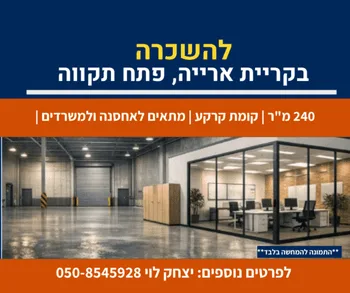 להשכרה באזור התעשיה קרית אריה פתח תקווה