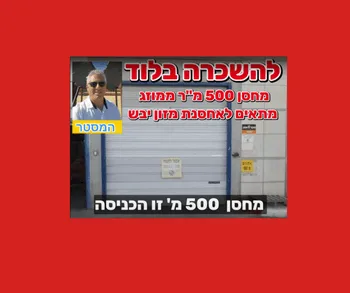 להשכרה בלוד מחסן 500 מ”ר ממוזג