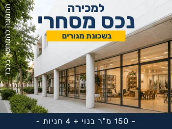 נכס מסחרי ייחודי למכירה ברמת גן