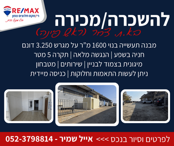 להשכרה/מכירה מבנה תעשייה בפארק צ.ח.ר