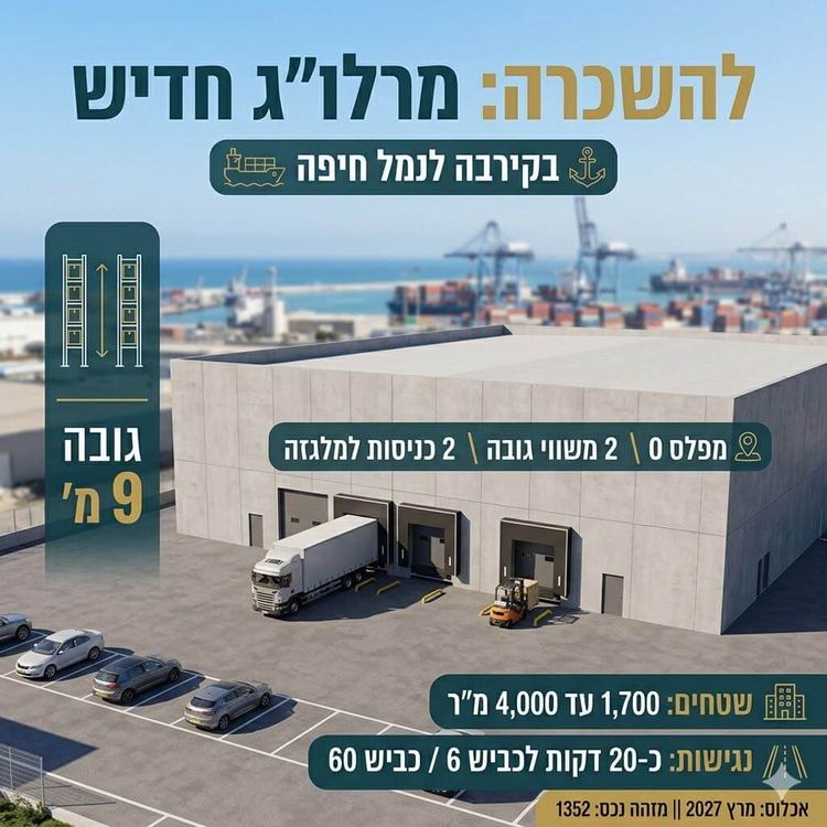 להשכרה מרלו”ג 4000 מ”ר בקרוב לנמל חיפה