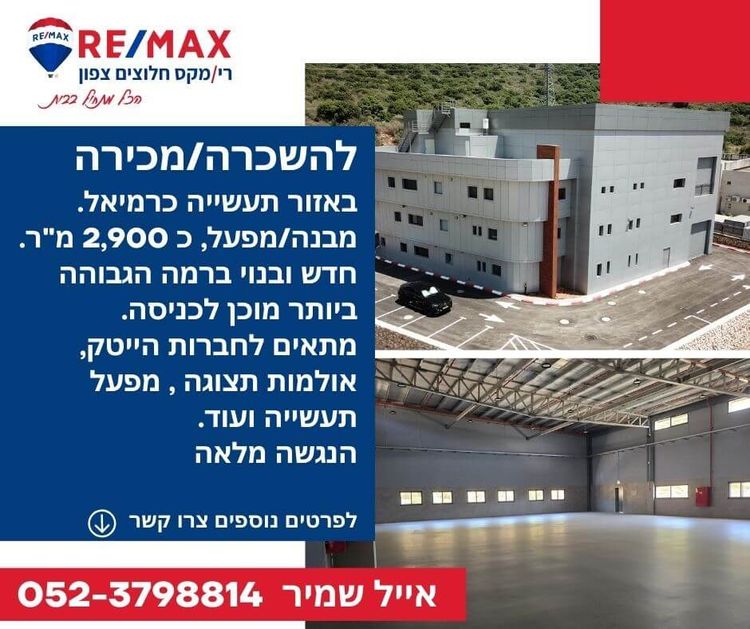 להשכרה מבנה תעשייה בכרמיאל