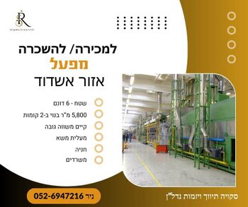 להשכרה מפעל באזור אשדוד