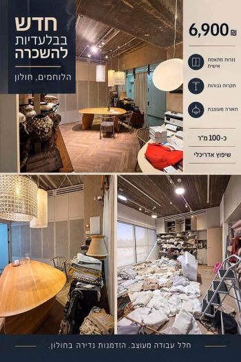 חנות יוקרתית להשכרה - הלוחמים חולון