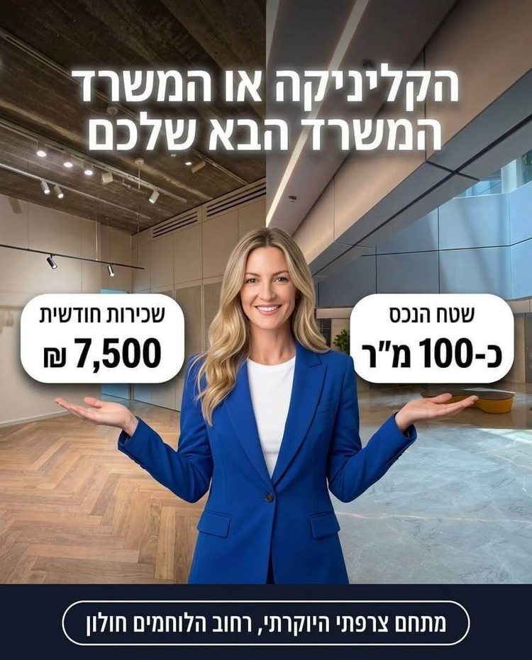 חנות יוקרתית להשכרה - הלוחמים חולון