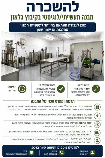 מבנה 380 מ"ר בגלאון מתאים לאחסנה ותעשיה