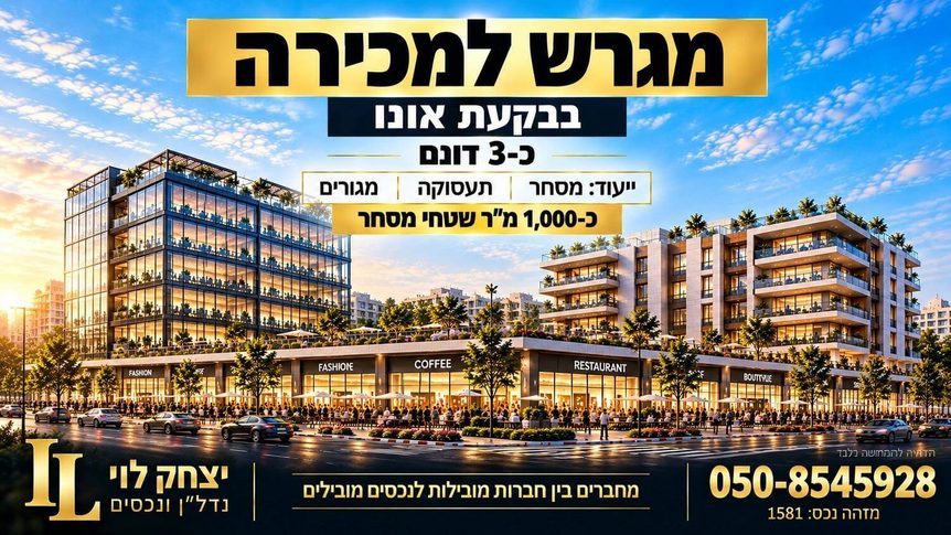 למכירה מגרש כ־3 דונם בבקעת אונו