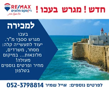 מגרש בעכו למכירה