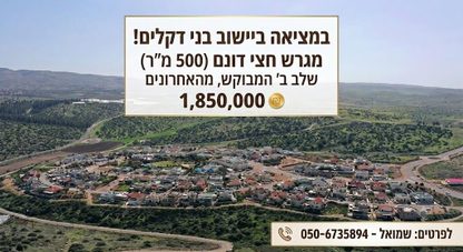 קרקע בבני דקלים למכירה