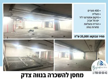 להשכרה מחסן 400 מטרים בתל אביב