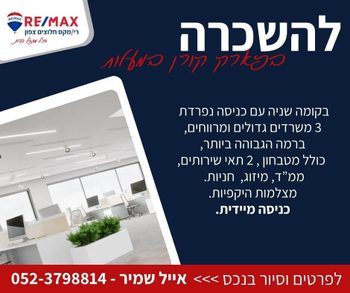 להשכרה קומת משרדים בא.ת. קורן - מעלות!