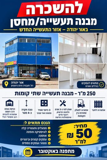 מבנה תעשייה להשכרה באור יהודה