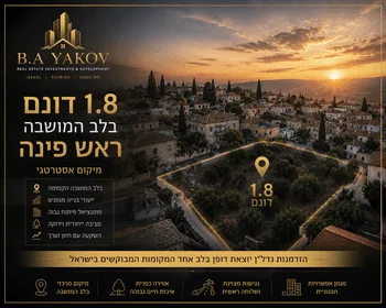 1.8 דונם למכירה במושבה ראש פינה
