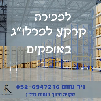 למכירה 6.7 דונם קרקע למרלו"ג באופקים