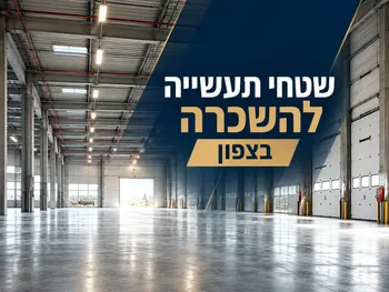 להשכרה שטחי תעשייה ואחסנה בצפון