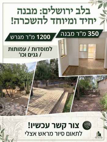 בירושלים מבנה עצמאי לכל מטרה