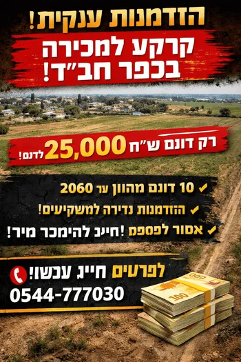למכירה 10 דונם בהזדמנות אמיתית