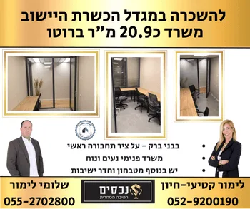 משרד כ21 מ"ר להשכרה במגדל הכשרת היישוב