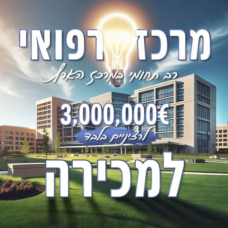 מרכז רפואי יוקרתי ואקטיבי לרפואת שיניים