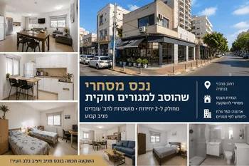 למכירה נכס מסחרי שהוסב למגורים מושכר
