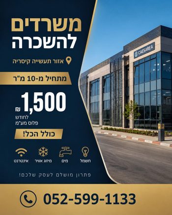 משרדים החל מ10 מטר, במחיר כולל הכל.