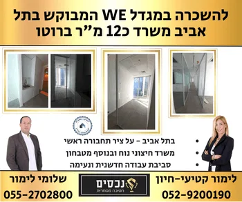 משרד מקסים במגדל WE המבוקש בתל אביב