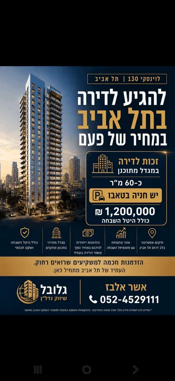 זכות לדירה בפרויקט לוינסקי תל אביב