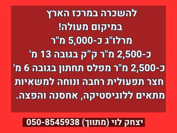 להשכרה מרלו"ג 5,000 מ"ר במרכז הארץ 📍