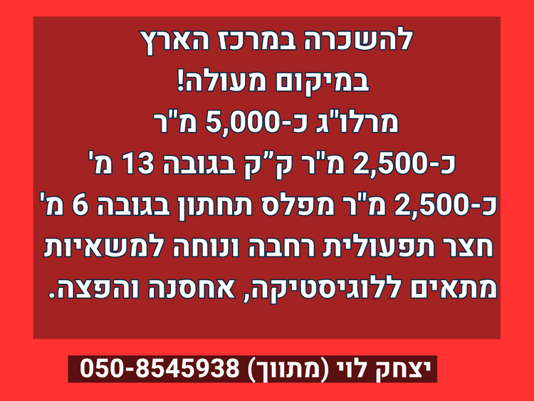 להשכרה מרלו"ג 5,000 מ"ר במרכז הארץ 📍
