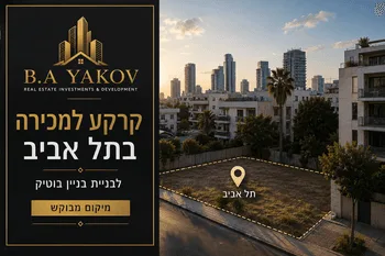 מגרש לבניית בניין בתל אביב