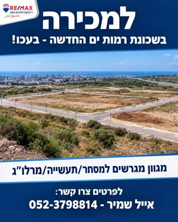 למכירה שטחים למסחר/תעשייה/מרלו"ג - בעכו