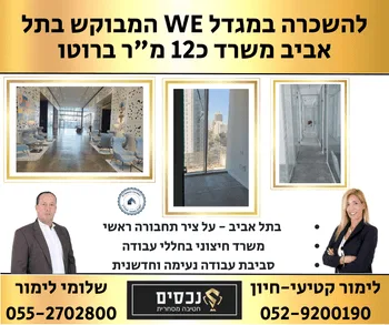 להשכרה במגדל WE המבוקש בתל אביב