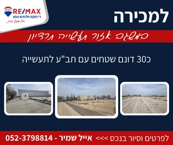 למכירה שטחים לתעשייה בתרדיון - משגב