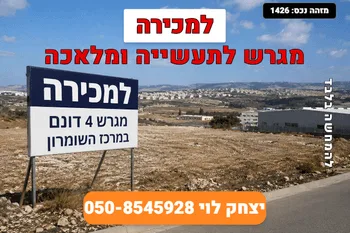 למכירה מגרש תב"ע מאושרת במרכז השומרון