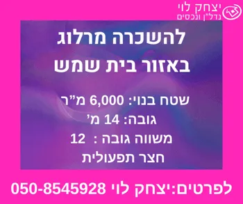 להשכרה מרלו"ג חדיש להשכרה באזור בית שמש