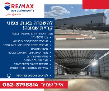 להשכרה מבנה תעשייה בקריית שמונה!