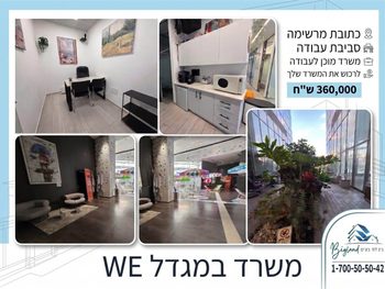 משרד למכירה בדרך מנחם בגין תל אביב