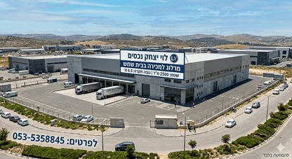 למכירה מרלוג 2500 מטר בבית שמש
