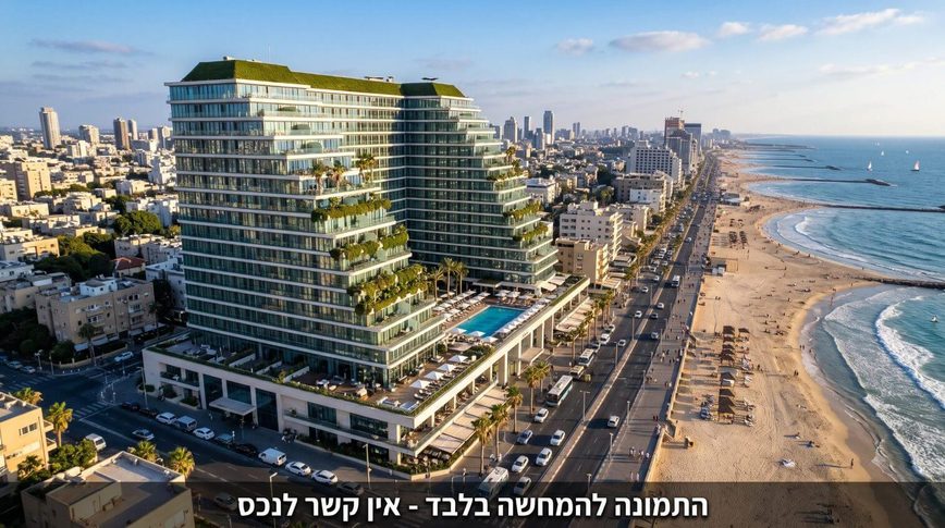 מלון למכירה בתל אביב | קו ראשון לים