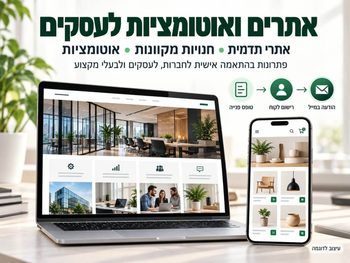 אתרים בהתאמה לעסקים ולחברות